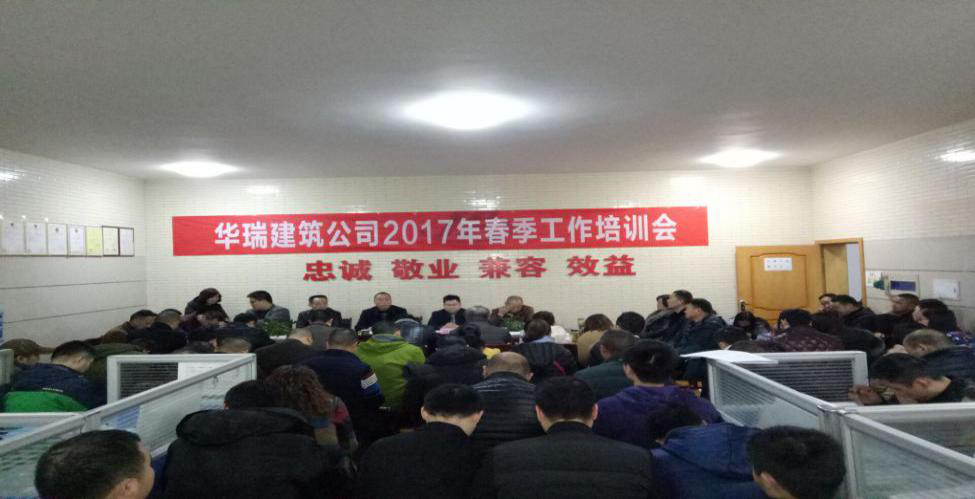 华瑞公司召开2017春季工作培训会